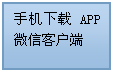 流程圖: 過程: 手機下載APP微信客戶端

