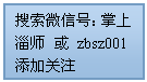 流程圖: 過程: 搜索微信號：掌上淄師 或 zbsz001
添加關注
