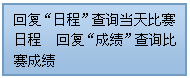 流程圖: 過程: 回復“日程”查詢當天比賽日程 回復“成績”查詢比賽成績